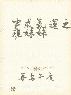 穿成气运之子的亲妹妹