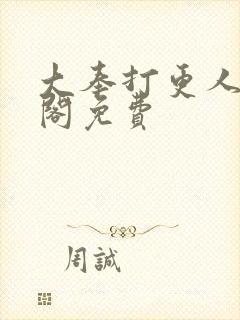 大奉打更人笔趣阁免费