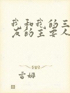 我和我的三个室友的主要人物关系