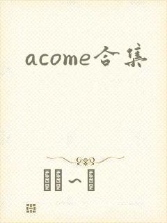acome合集