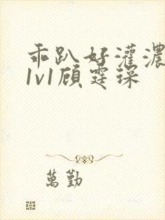 乖趴好灌浓精h1v1顾霆琛