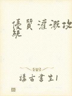 优质灌溉攻略系统