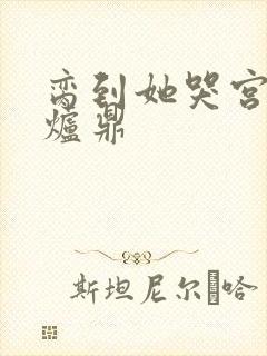 脔到她哭宫交h炉鼎