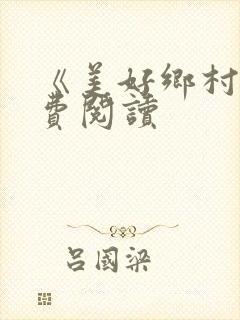 《美好乡村》免费阅读