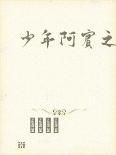 少年阿宾之学姐