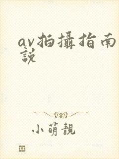 av拍摄指南小说