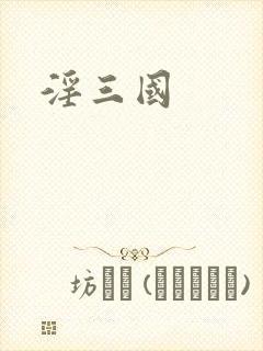 淫三国