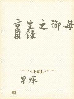 重生之御母双修目录