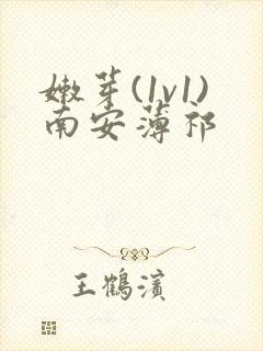 嫩芽(1v1)南安薄祁