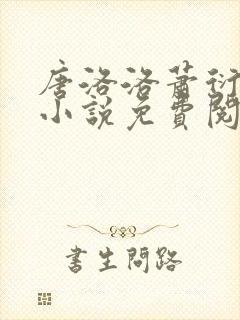 唐洛洛萧衍算命小说免费阅读