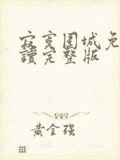 寂寞围城免费阅读完整版