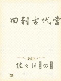 回到古代当兽医