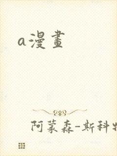 a漫画