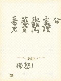 采薇与家公全文免费阅读