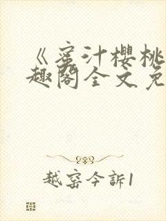 《蜜汁樱桃》笔趣阁全文免费阅读