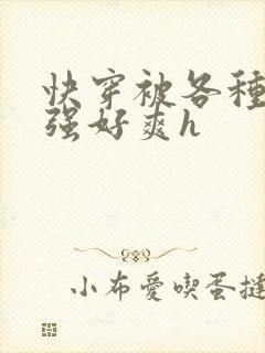 快穿被各种男主强好爽h