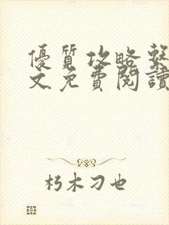 优质攻略系统全文免费阅读笔趣阁