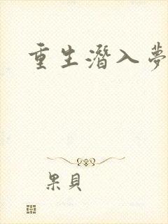 重生潜入梦