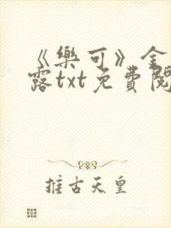 《乐可》金银花露txt免费阅读