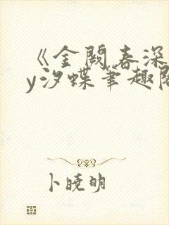 《金阙春深》by汐蝶笔趣阁