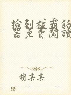 捡到校霸的遥控器免费阅读