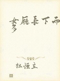 女厅长下面水真多