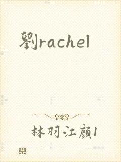 刘rachel