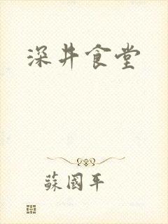 深井食堂