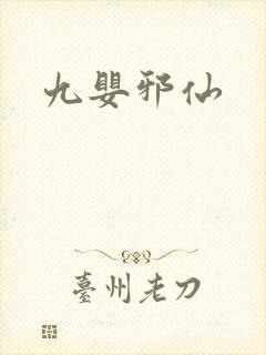 九婴邪仙