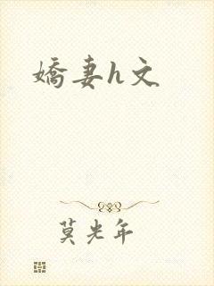 娇妻h文
