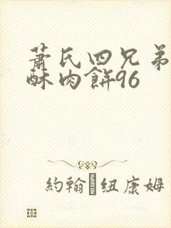 萧氏四兄弟的美酥肉饼96