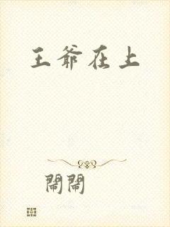 王爷在上