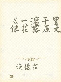 《一泻千里》金银花露原文