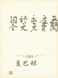 囚于永夜无删减全文免费阅读麦香鸡呢