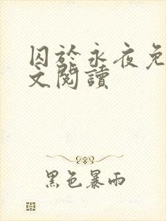 囚于永夜免费全文阅读