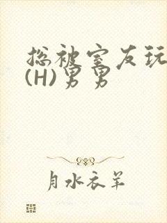 总被室友玩屁股(H)男男