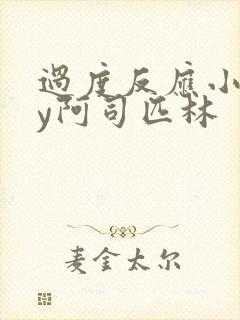 过度反应小说by阿司匹林