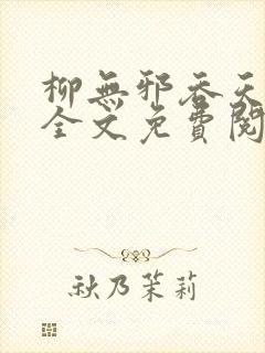 柳无邪吞天神鼎全文免费阅读