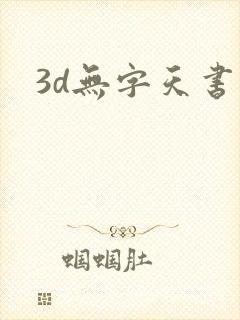 3d无字天书