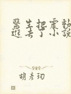 医生把震动器放进去了小说