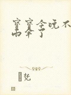 宝宝今晚不戴小雨伞了