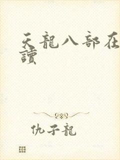 天龙八部在线阅读
