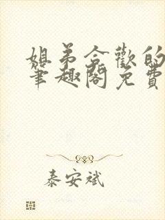 姐弟合欢的小说笔趣阁免费阅读