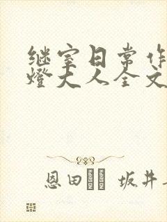 继室日常作者草灯大人全文阅读