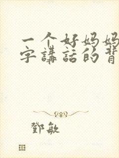 一个好妈妈9中字讲话的背景资料