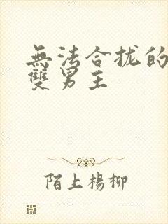 无法合拢的皇帝双男主