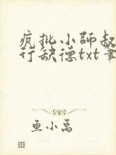 疯批小师叔她五行缺德txt笔趣阁