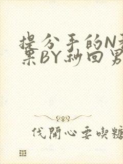 提分手的N种结果BY秒回男神