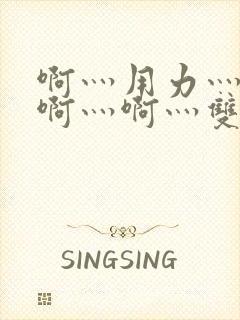 啊灬用力灬啊灬啊灬啊灬双男主