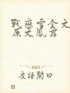 战恋雪全文阅读原文凤舞